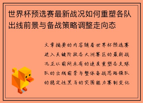 世界杯预选赛最新战况如何重塑各队出线前景与备战策略调整走向态