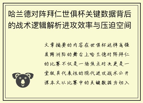 哈兰德对阵拜仁世俱杯关键数据背后的战术逻辑解析进攻效率与压迫空间