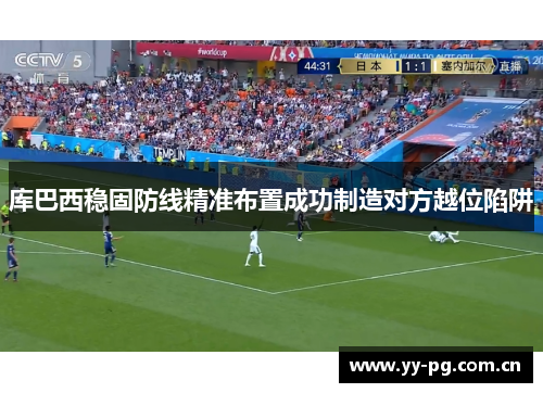 库巴西稳固防线精准布置成功制造对方越位陷阱