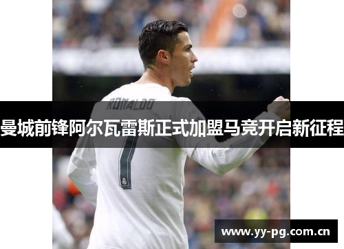 曼城前锋阿尔瓦雷斯正式加盟马竞开启新征程