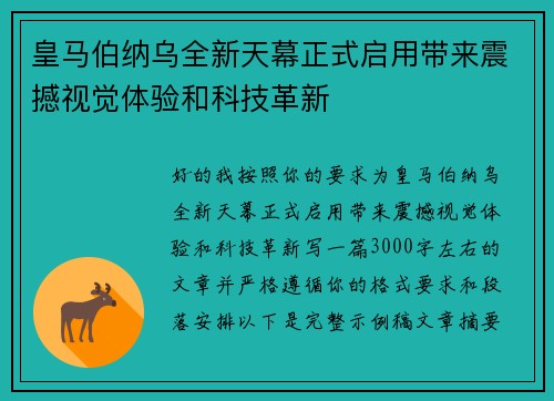 皇马伯纳乌全新天幕正式启用带来震撼视觉体验和科技革新