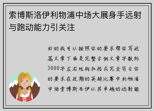 索博斯洛伊利物浦中场大展身手远射与跑动能力引关注