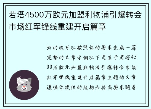 若塔4500万欧元加盟利物浦引爆转会市场红军锋线重建开启篇章