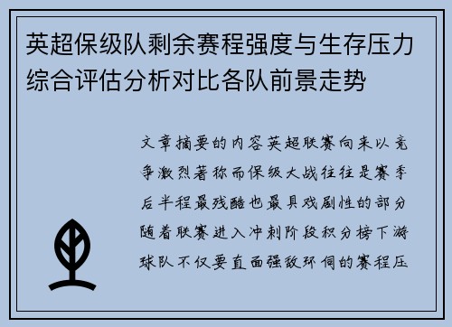 英超保级队剩余赛程强度与生存压力综合评估分析对比各队前景走势