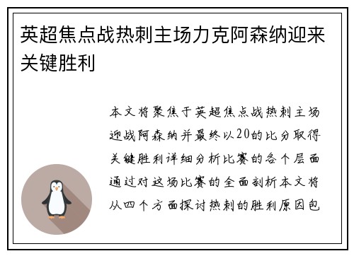 英超焦点战热刺主场力克阿森纳迎来关键胜利