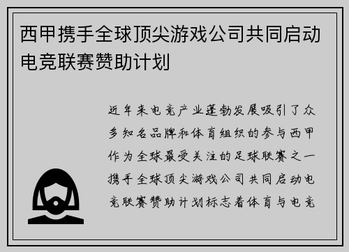 西甲携手全球顶尖游戏公司共同启动电竞联赛赞助计划