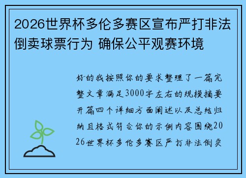2026世界杯多伦多赛区宣布严打非法倒卖球票行为 确保公平观赛环境