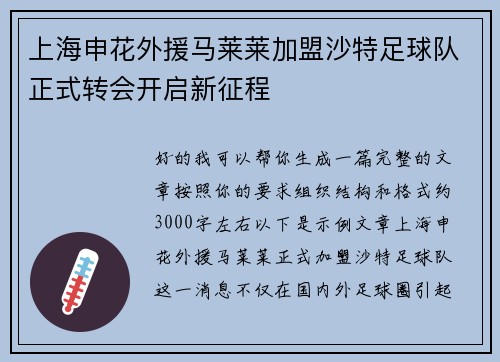 上海申花外援马莱莱加盟沙特足球队正式转会开启新征程