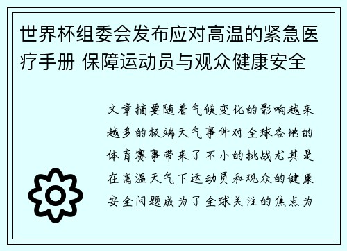 世界杯组委会发布应对高温的紧急医疗手册 保障运动员与观众健康安全