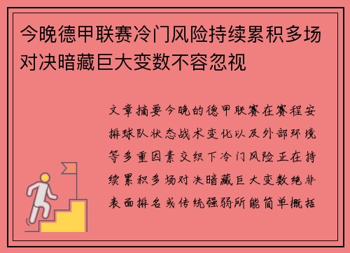 今晚德甲联赛冷门风险持续累积多场对决暗藏巨大变数不容忽视