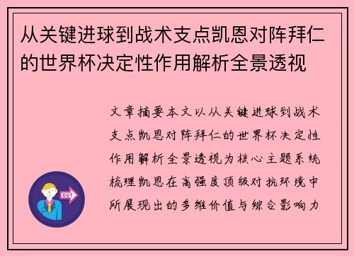 从关键进球到战术支点凯恩对阵拜仁的世界杯决定性作用解析全景透视