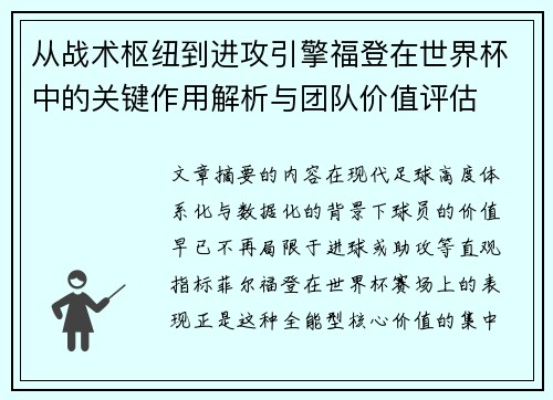 从战术枢纽到进攻引擎福登在世界杯中的关键作用解析与团队价值评估