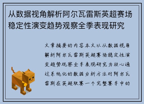 从数据视角解析阿尔瓦雷斯英超赛场稳定性演变趋势观察全季表现研究