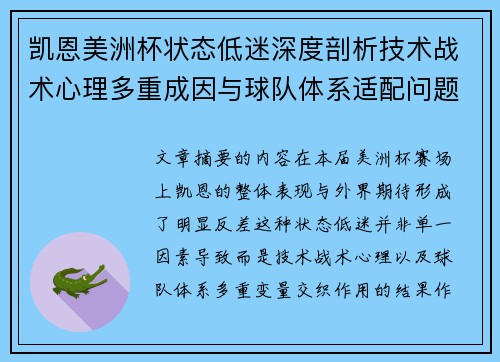 凯恩美洲杯状态低迷深度剖析技术战术心理多重成因与球队体系适配问题