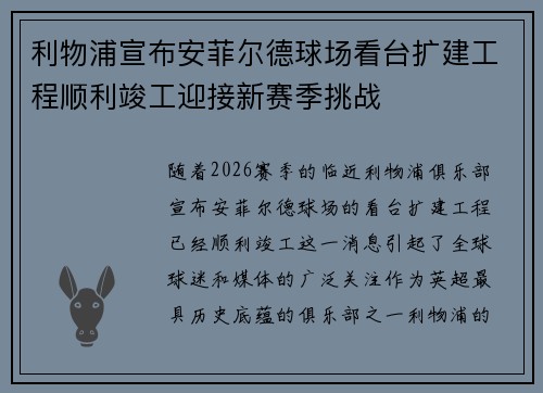 利物浦宣布安菲尔德球场看台扩建工程顺利竣工迎接新赛季挑战