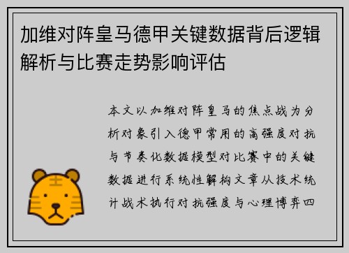 加维对阵皇马德甲关键数据背后逻辑解析与比赛走势影响评估