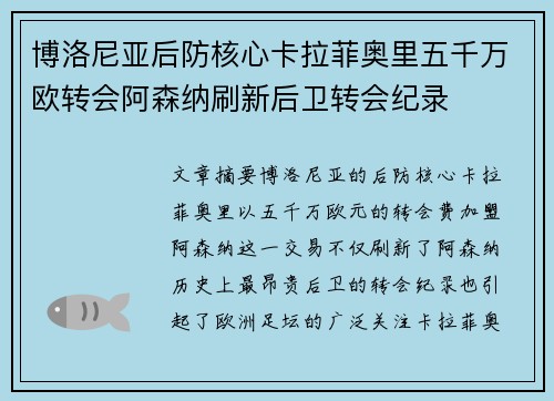 博洛尼亚后防核心卡拉菲奥里五千万欧转会阿森纳刷新后卫转会纪录