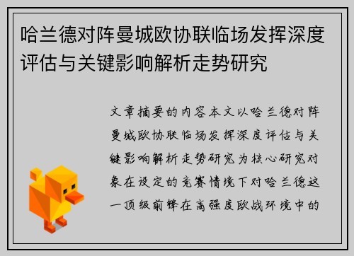 哈兰德对阵曼城欧协联临场发挥深度评估与关键影响解析走势研究