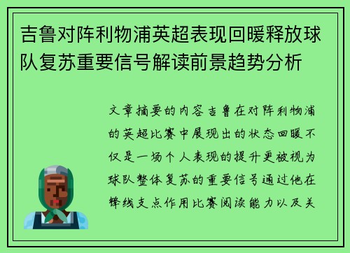 吉鲁对阵利物浦英超表现回暖释放球队复苏重要信号解读前景趋势分析