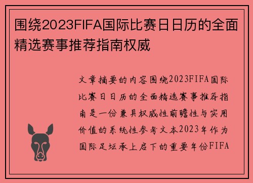 围绕2023FIFA国际比赛日日历的全面精选赛事推荐指南权威