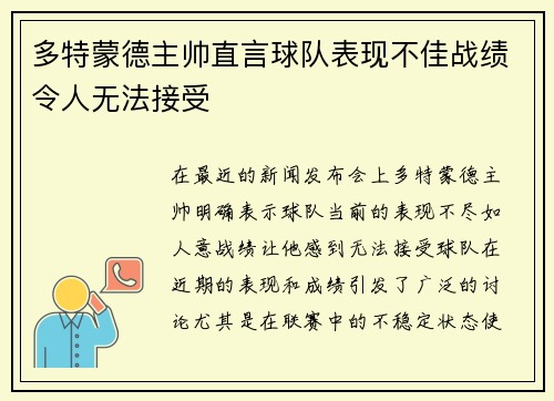 多特蒙德主帅直言球队表现不佳战绩令人无法接受