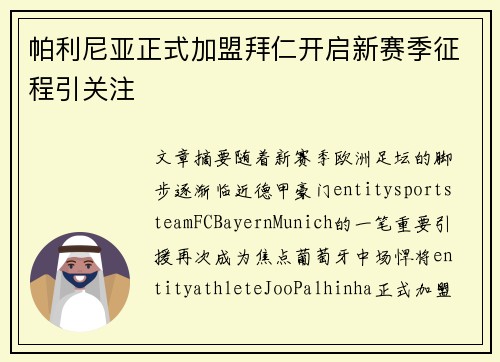 帕利尼亚正式加盟拜仁开启新赛季征程引关注