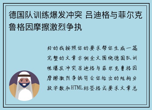 德国队训练爆发冲突 吕迪格与菲尔克鲁格因摩擦激烈争执