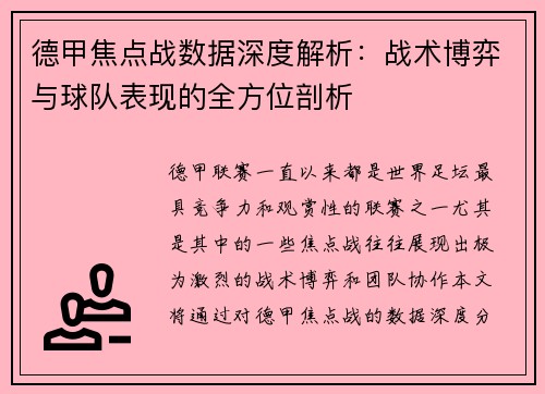 德甲焦点战数据深度解析：战术博弈与球队表现的全方位剖析