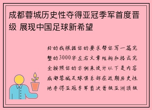 成都蓉城历史性夺得亚冠季军首度晋级 展现中国足球新希望