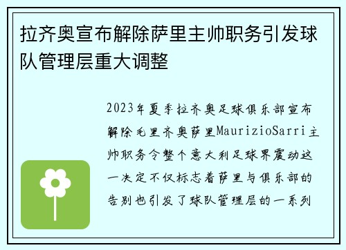 拉齐奥宣布解除萨里主帅职务引发球队管理层重大调整