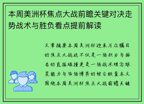 本周美洲杯焦点大战前瞻关键对决走势战术与胜负看点提前解读