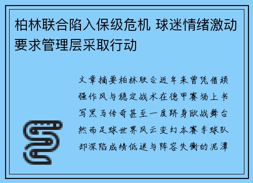 柏林联合陷入保级危机 球迷情绪激动要求管理层采取行动