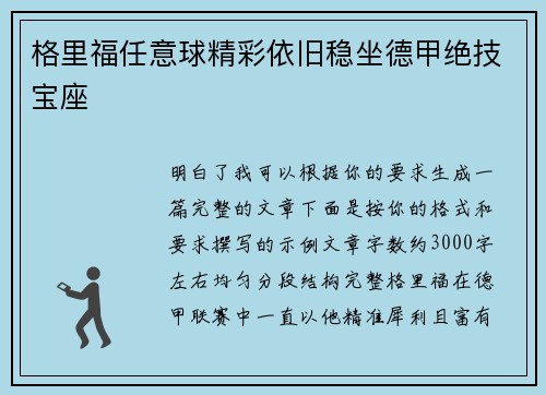 格里福任意球精彩依旧稳坐德甲绝技宝座