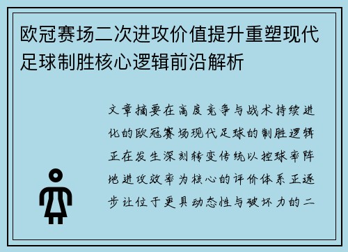 欧冠赛场二次进攻价值提升重塑现代足球制胜核心逻辑前沿解析