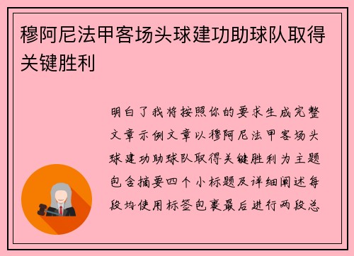 穆阿尼法甲客场头球建功助球队取得关键胜利