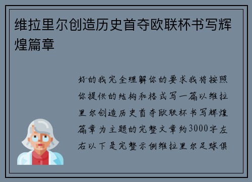 维拉里尔创造历史首夺欧联杯书写辉煌篇章