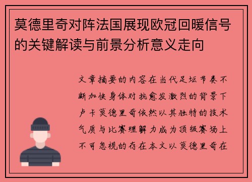莫德里奇对阵法国展现欧冠回暖信号的关键解读与前景分析意义走向