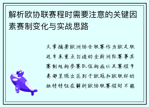 解析欧协联赛程时需要注意的关键因素赛制变化与实战思路