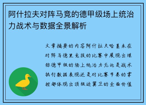 阿什拉夫对阵马竞的德甲级场上统治力战术与数据全景解析