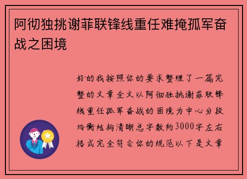 阿彻独挑谢菲联锋线重任难掩孤军奋战之困境