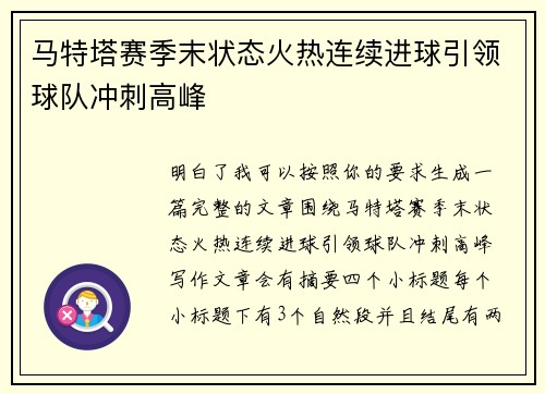 马特塔赛季末状态火热连续进球引领球队冲刺高峰