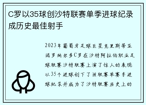 C罗以35球创沙特联赛单季进球纪录 成历史最佳射手