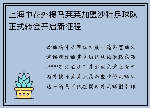 上海申花外援马莱莱加盟沙特足球队正式转会开启新征程