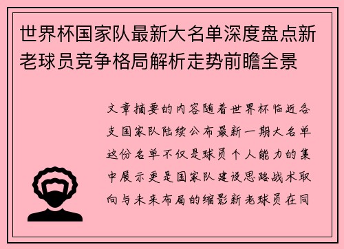 世界杯国家队最新大名单深度盘点新老球员竞争格局解析走势前瞻全景