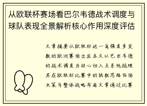 从欧联杯赛场看巴尔韦德战术调度与球队表现全景解析核心作用深度评估