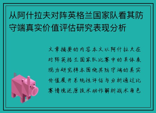 从阿什拉夫对阵英格兰国家队看其防守端真实价值评估研究表现分析