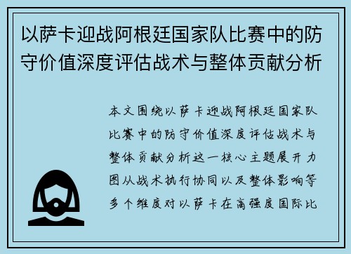 以萨卡迎战阿根廷国家队比赛中的防守价值深度评估战术与整体贡献分析