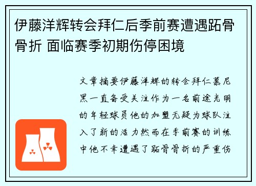伊藤洋辉转会拜仁后季前赛遭遇跖骨骨折 面临赛季初期伤停困境