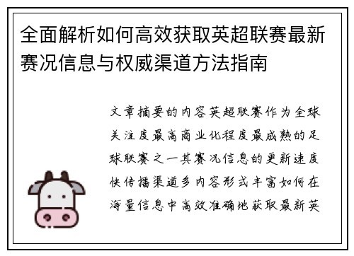 全面解析如何高效获取英超联赛最新赛况信息与权威渠道方法指南