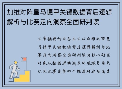 加维对阵皇马德甲关键数据背后逻辑解析与比赛走向洞察全面研判读 加维对阵皇马德甲关键数据背后逻辑解析与比赛走向洞察全面研判读